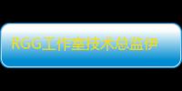 RGG工作室技术总监伊藤丰	：计划打造全新龙引擎 ，瞄准高规格游戏机
